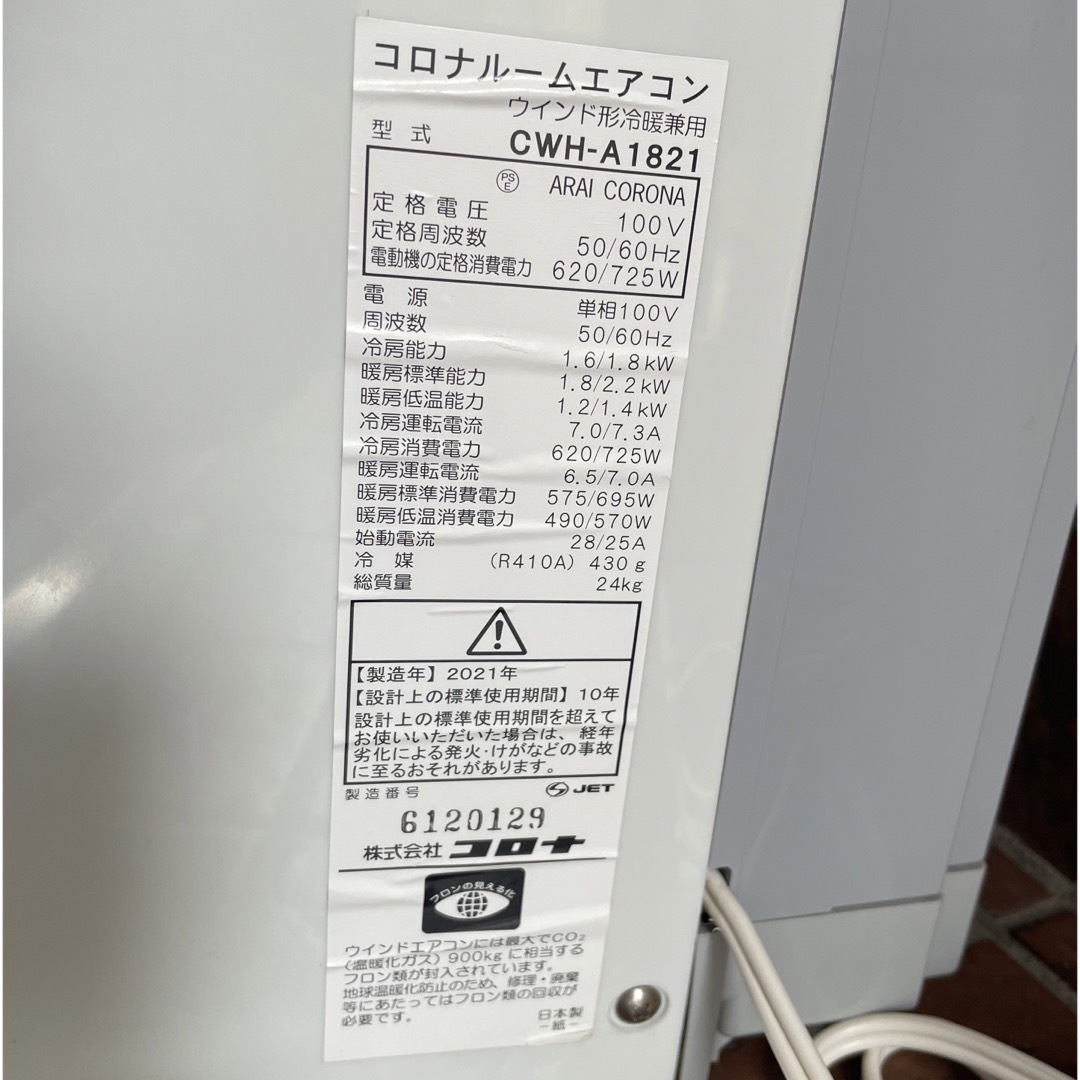 コロナ - 極上品 コロナ 窓用エアコン 冷暖房除湿兼用 テラス延長枠CWH