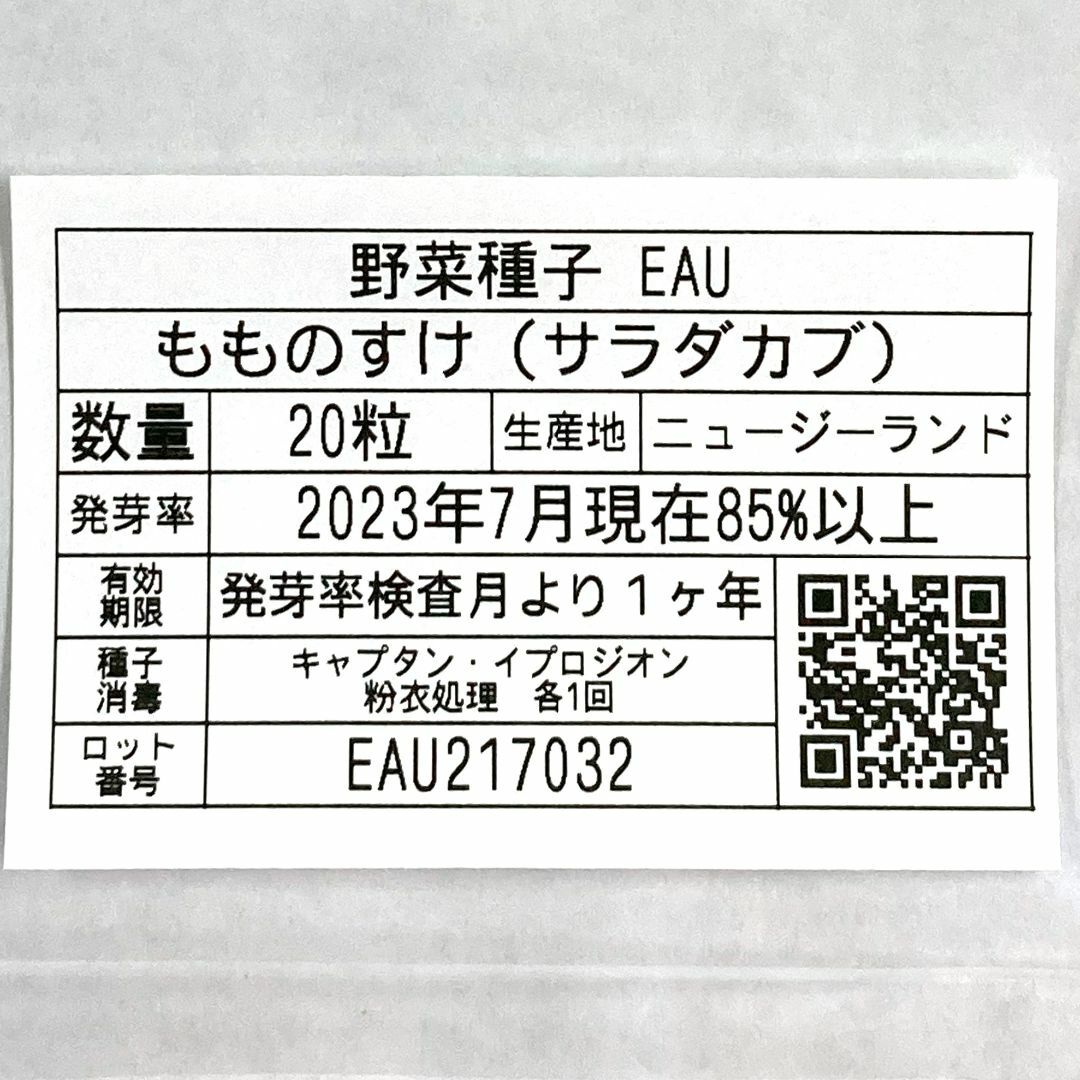 野菜種子 EAU もものすけ(サラダカブ) 20粒 x 2個 食品/飲料/酒の食品(野菜)の商品写真