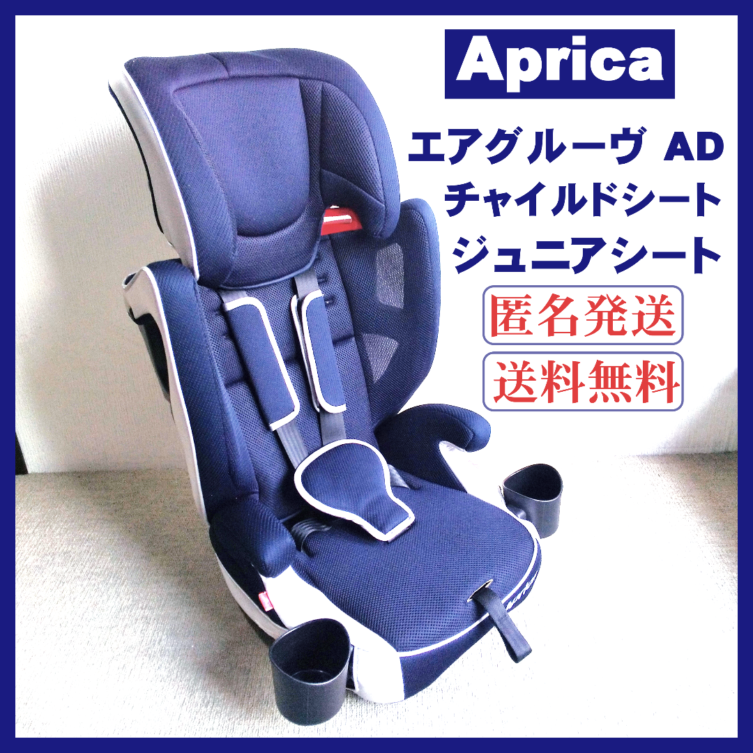 【美品】Aprica  チャイルドシート ジュニアシート エアグルーヴ AD