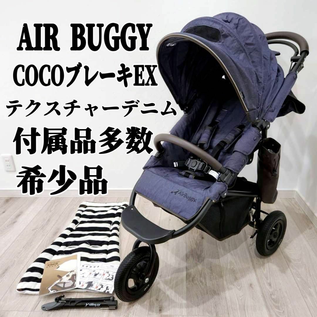 AIRBUGGY ベビーカー ココブレーキEX テクスチャーデニム 新生児対応-