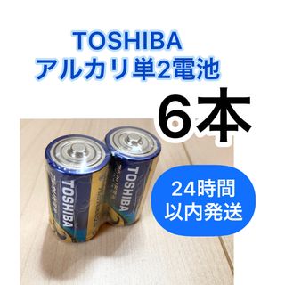 トウシバ(東芝)の単二 単2電池　アルカリ乾電池　東芝　6本(その他)