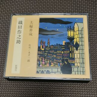 新潮社　織田作之助　夫婦善哉(朗読)