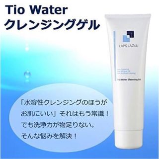 新品 ラピスラズリ TiO Water 無添加 クレンジング ゲル 140g(クレンジング/メイク落とし)