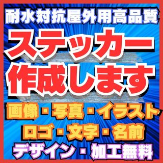 オーダーステッカー作成　1枚から作成します　複数枚で割引き　送料無料　随時発送中(しおり/ステッカー)