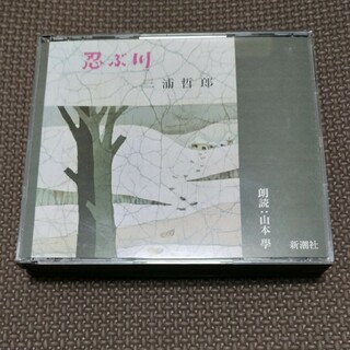 新潮社　三浦哲郎　忍ぶ川　朗読CD(朗読)