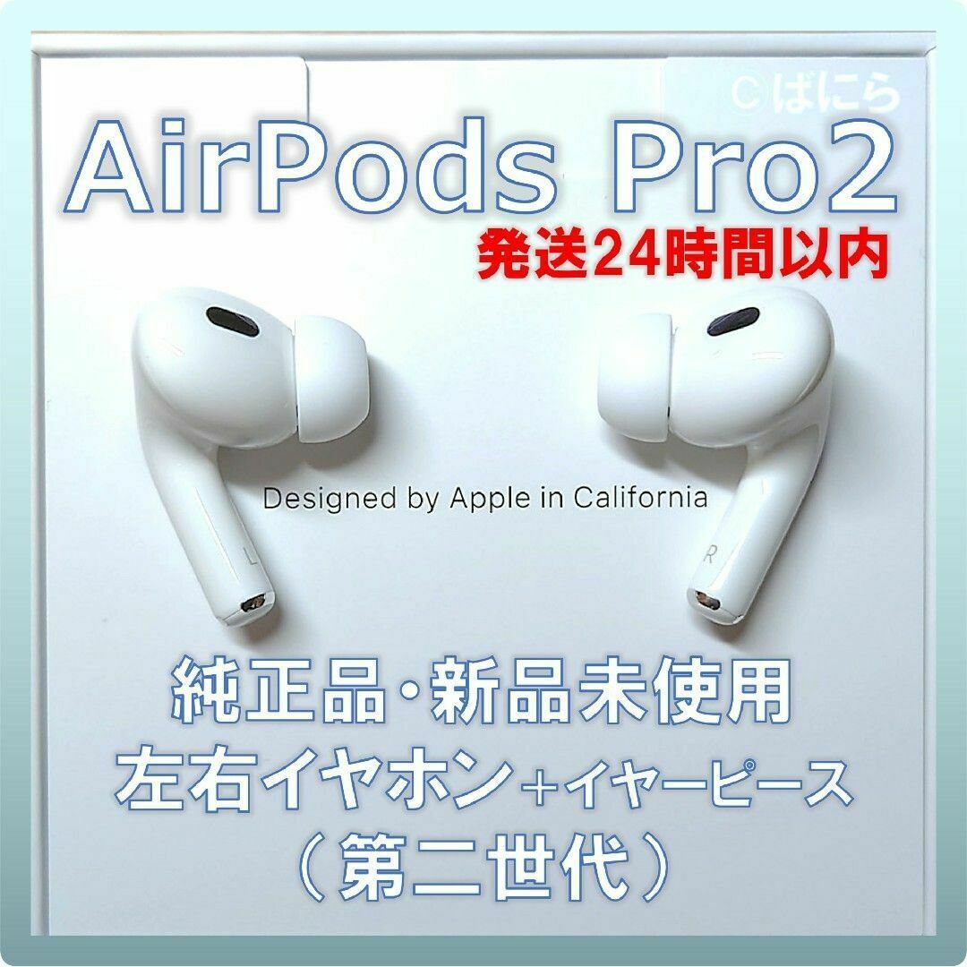 【新品未使用】AirPods Pro2 純正 左右イヤホンのみ【発送24H以内】