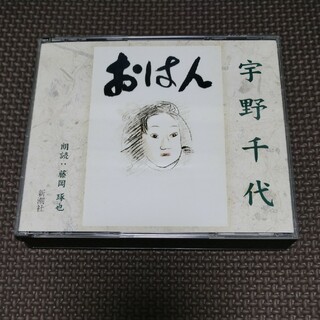 新潮社　宇野千代　おはん　朗読CD(朗読)