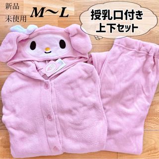 サンリオ(サンリオ)の希少！【M〜L】授乳口付き　マイメロディ　ふわもこ　なりきりルームウェア　上下●(マタニティウェア)