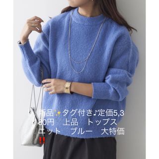 ナイスクラップ(NICE CLAUP)の新品✨タグ付き♪定価5,380円　上品　トップス　ニット　ブルー　大特価‼️(ニット/セーター)