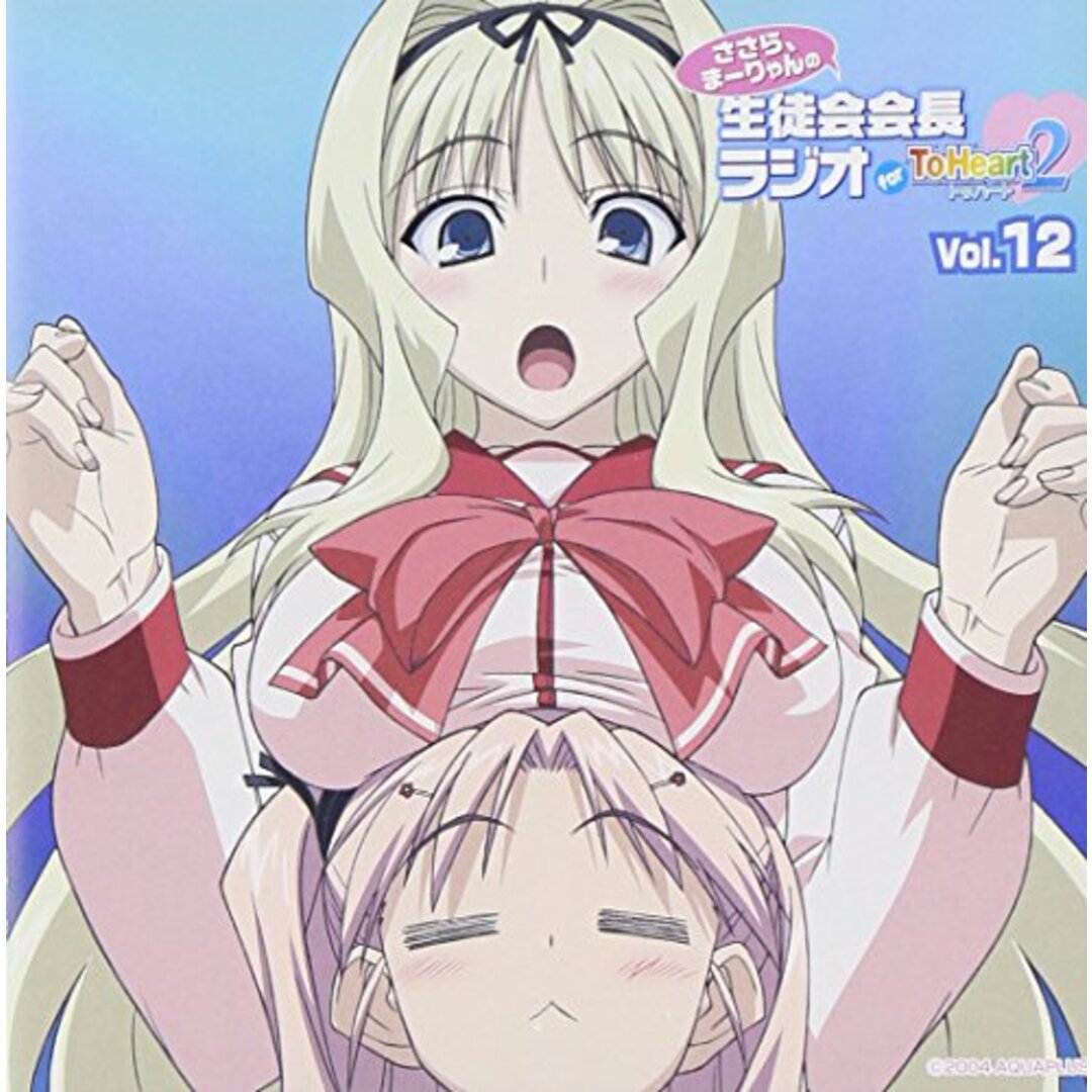 (CD)ラジオCD「ささら、まーりゃんの生徒会会長ラジオ for ToHeart2」Vol.12/ラジオ・サントラ、まーりゃん先輩(小暮英麻)、久寿川ささら(小野涼子) | フリマアプリ ラクマ (CD)ラジオCD「ささら、まーりゃんの生徒会会長ラジオ for ToHeart2」Vol.12/ラジオ・サントラ、まーりゃん先輩(小暮英麻)、久寿川ささら(小野涼子)