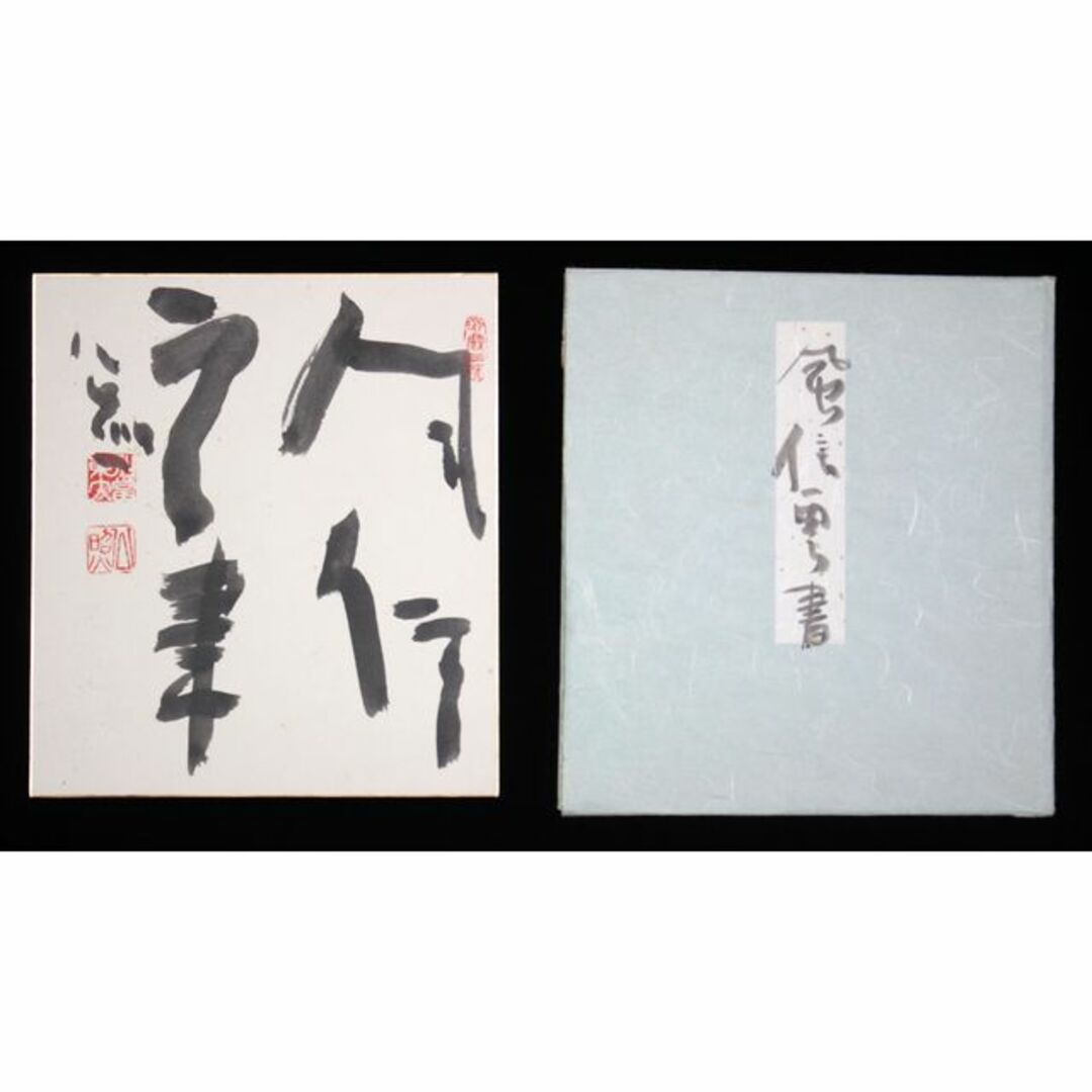 清水公照『風信雲書』肉筆【真作保証】 絵画の通販 by 北海道画廊｜ラクマ