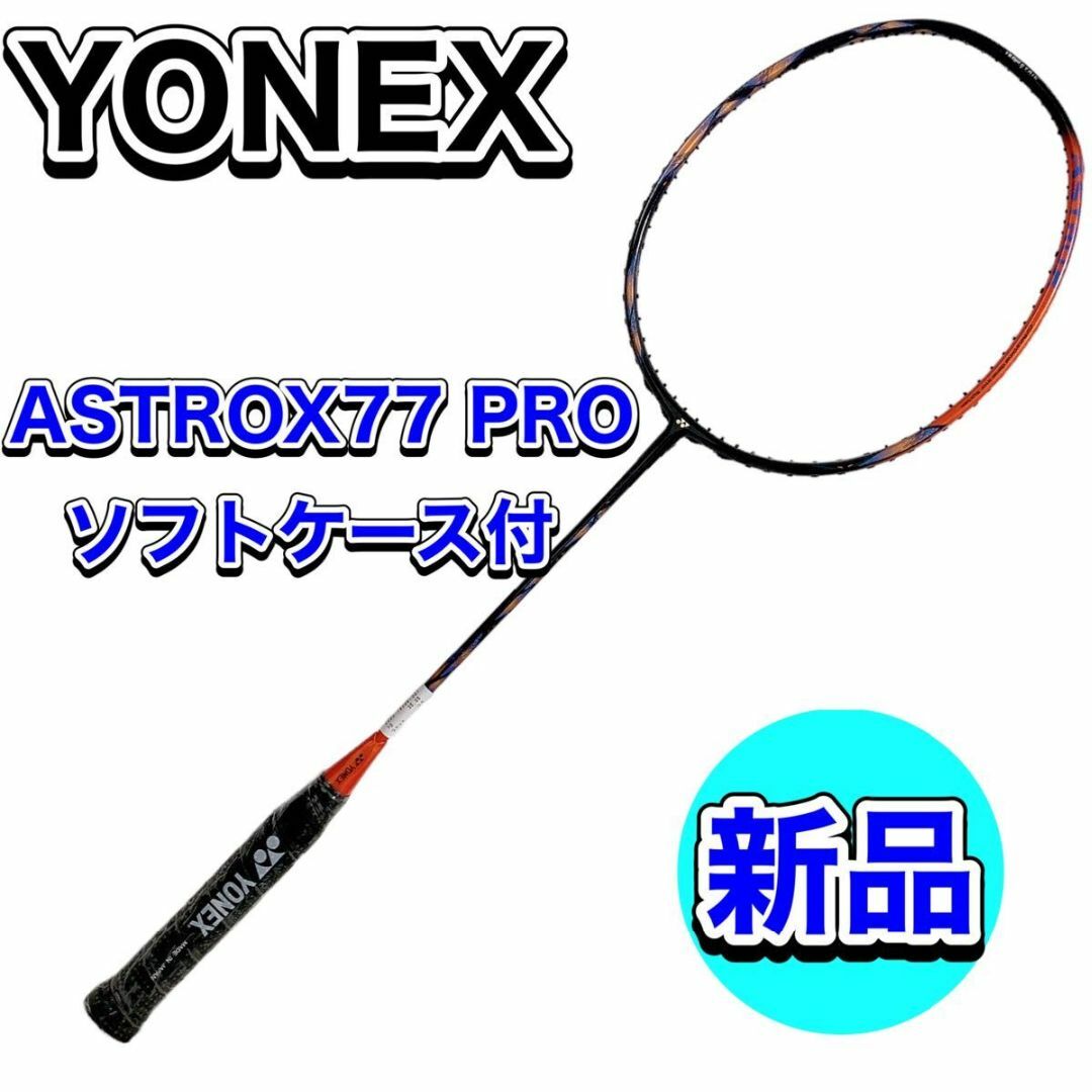 YONEX - 未使用品 YONEX ASTROX77 PRO ヨネックス アストロクス 3U5の