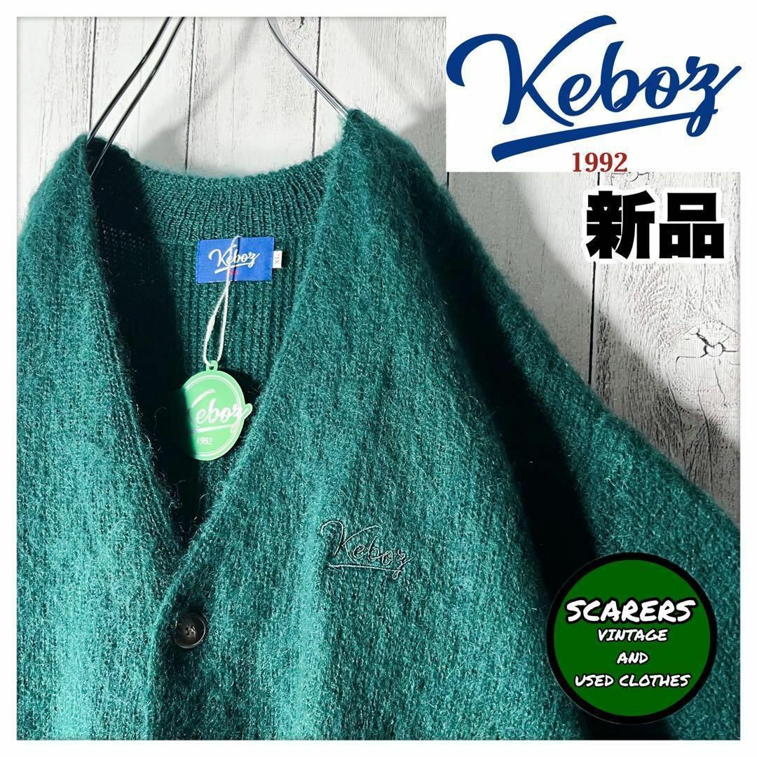 【即完売 新品 XL】ケボズ 刺繍ロゴ モヘヤ ニット カーディガン 緑のサムネイル