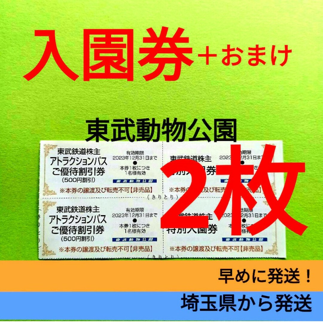 【2枚】東武動物公園　入園券2枚＋α　●呪術廻戦コラボ中 チケットの施設利用券(動物園)の商品写真