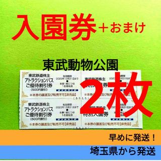 【2枚】東武動物公園　入園券2枚＋α　●呪術廻戦コラボ中(動物園)