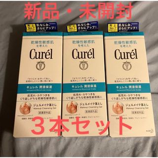 キュレル(Curel)のキュレル　 ジェルメイク落とし　 130g　3本セット(クレンジング/メイク落とし)