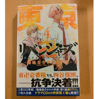 新品未開封☆東京卍リベンジャーズ～場地圭介からの手紙～ ４(少年漫画)