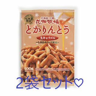 ハナバタケボクジョウ(花畑牧場)の花畑牧場 とかりんとう 生キャラメル 100g*2 お菓子 かりんとう(菓子/デザート)