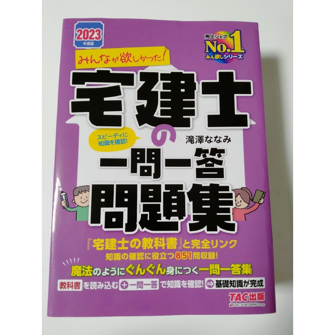 TAC出版(タックシュッパン)のみんなが欲しかった！宅建士の一問一答問題集 ２０２３年度版 エンタメ/ホビーの本(資格/検定)の商品写真