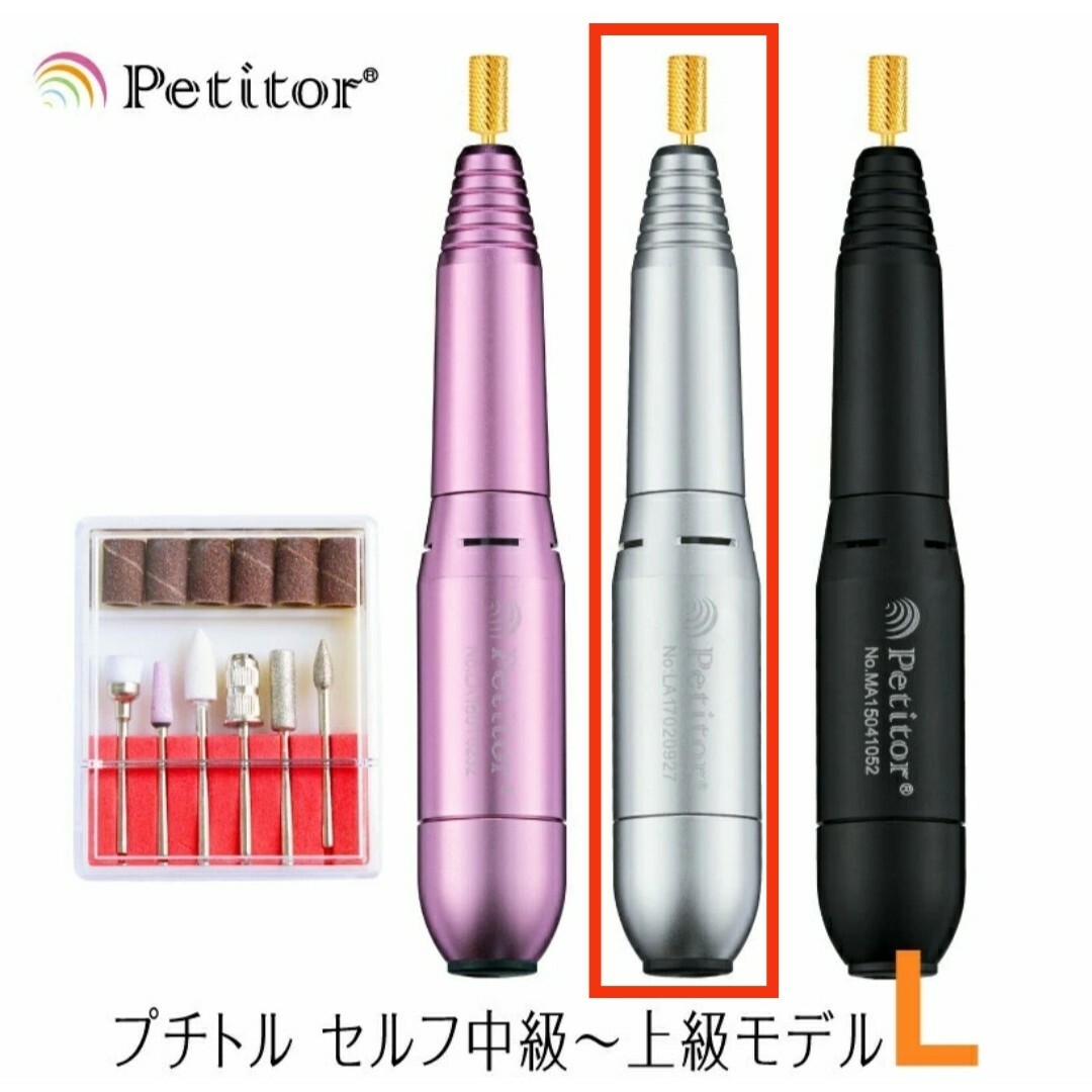 Petitor ネイルマシン プチトルL ジェルネイル 中上級者モデル シルバー