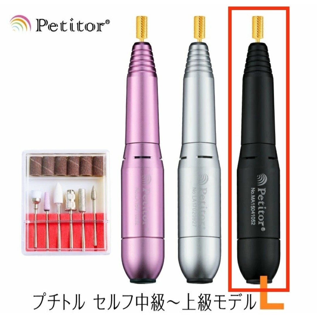 Petitor ネイルマシン プチトルL ジェルネイル 中上級者モデル ブラック