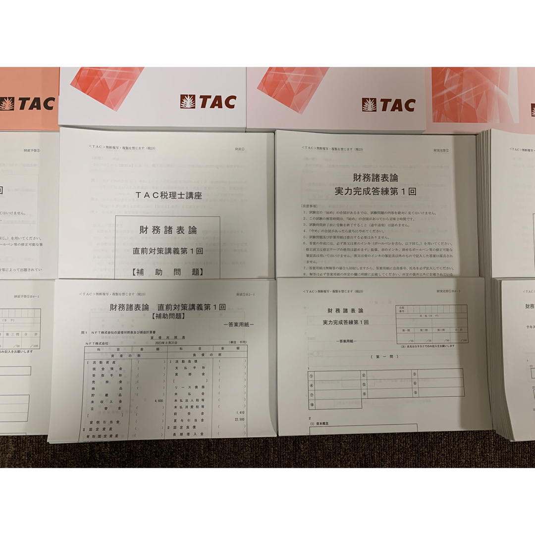 2023年合格税理士講座「財務諸表論直前対策」(TAC)-
