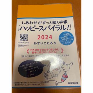 しあわせがずっと続く手帳「ハッピースパイラル！」 ２０２４(ビジネス/経済)