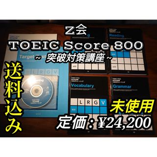 送料込み！ Z会 TOEIC Score800 突破対策講座の通販｜ラクマ