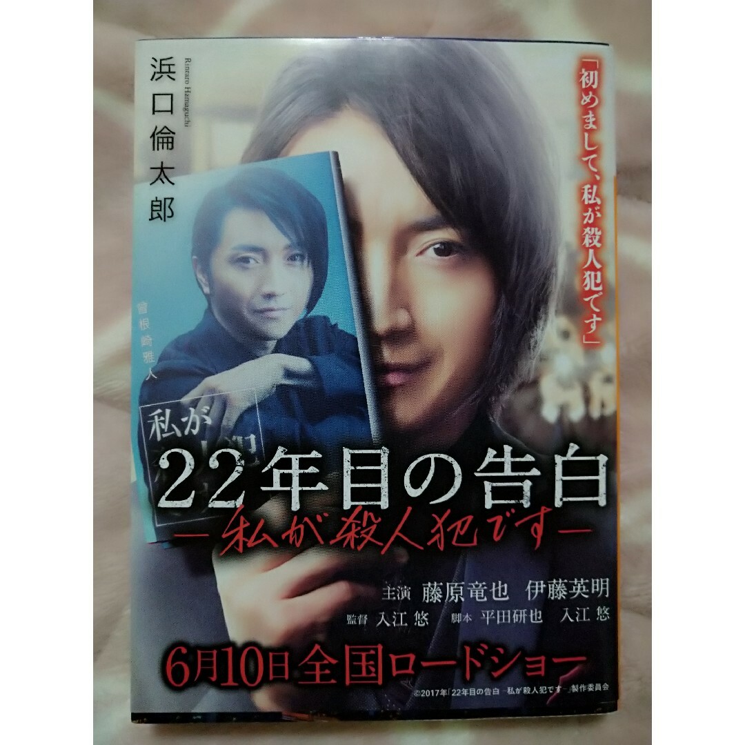 講談社(コウダンシャ)の２２年目の告白 私が殺人犯です エンタメ/ホビーの本(その他)の商品写真