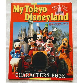 ディズニー(Disney)のMy Tokyo Disneyland キャラクターズブック 1992(アート/エンタメ/ホビー)