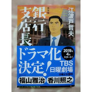 コウダンシャ(講談社)の銀行支店長 新装版(その他)