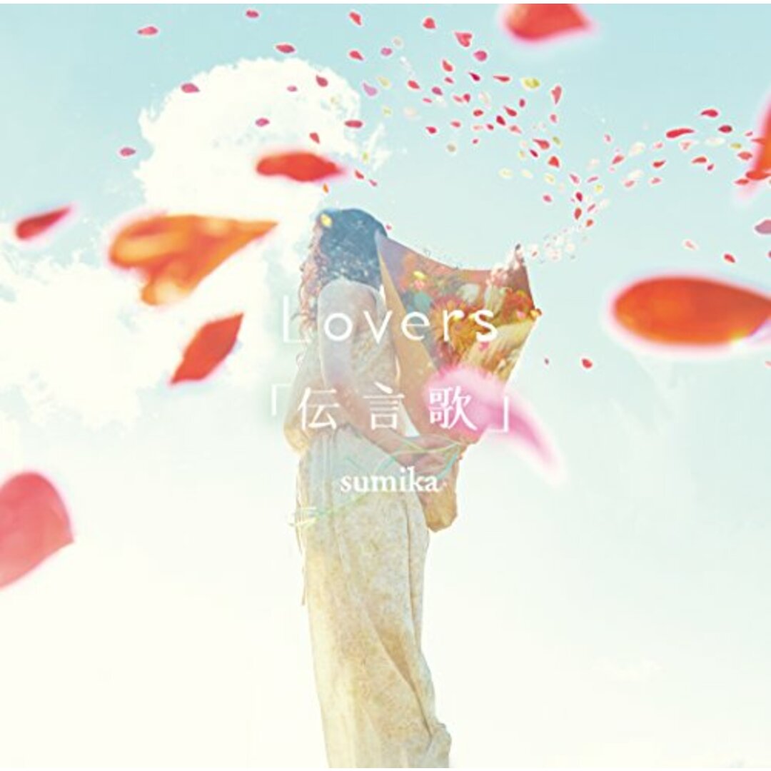 (CD)Lovers/「伝言歌」(DVD付)／sumika