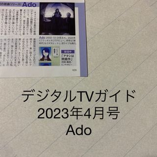 デジタルTVガイド　2023年4月号 Ado 切り抜き(アート/エンタメ/ホビー)