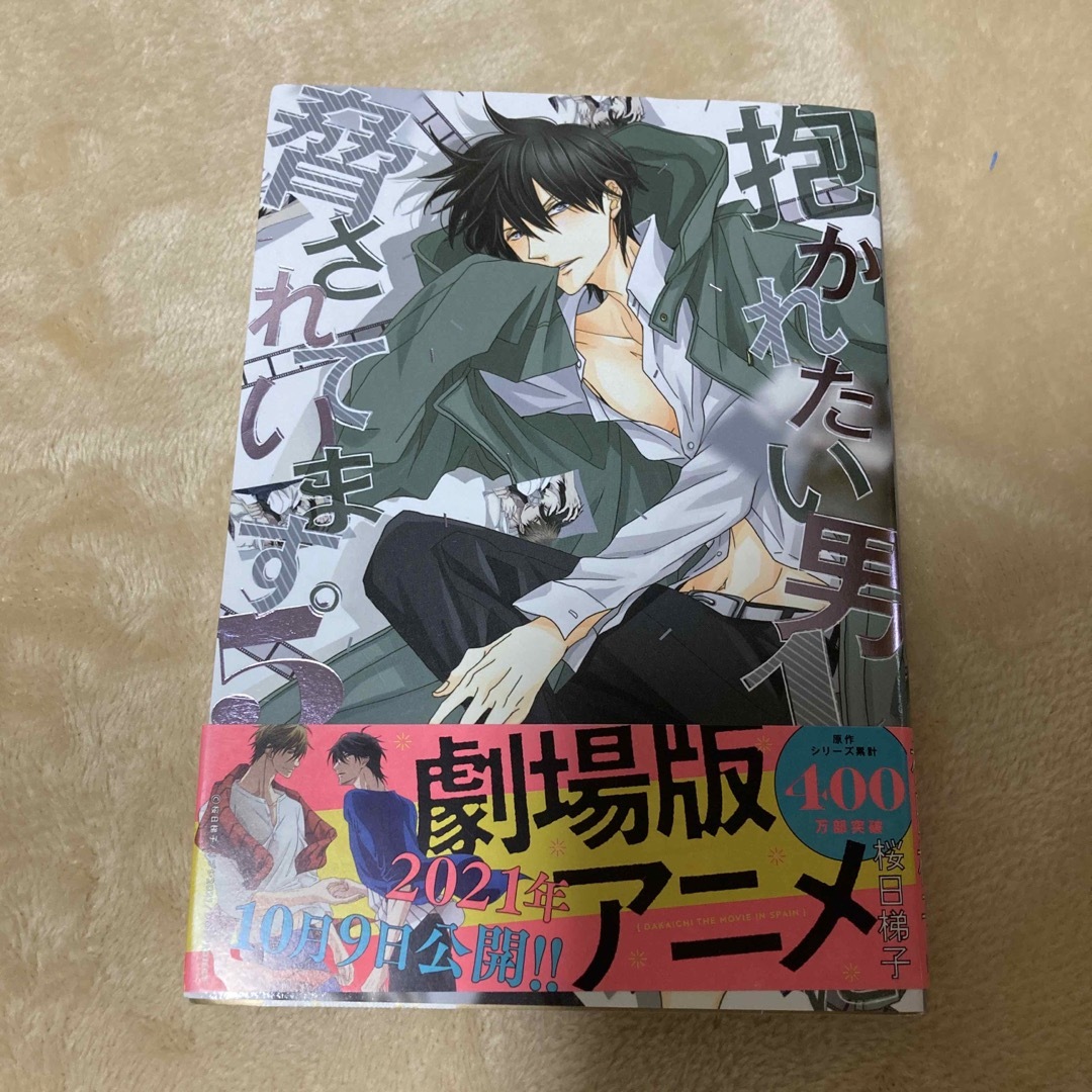 抱かれたい男１位に脅されています。 1〜5巻セット エンタメ/ホビーの漫画(ボーイズラブ(BL))の商品写真