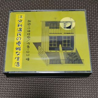 江分利満氏の優雅な生活　山口瞳(朗読)