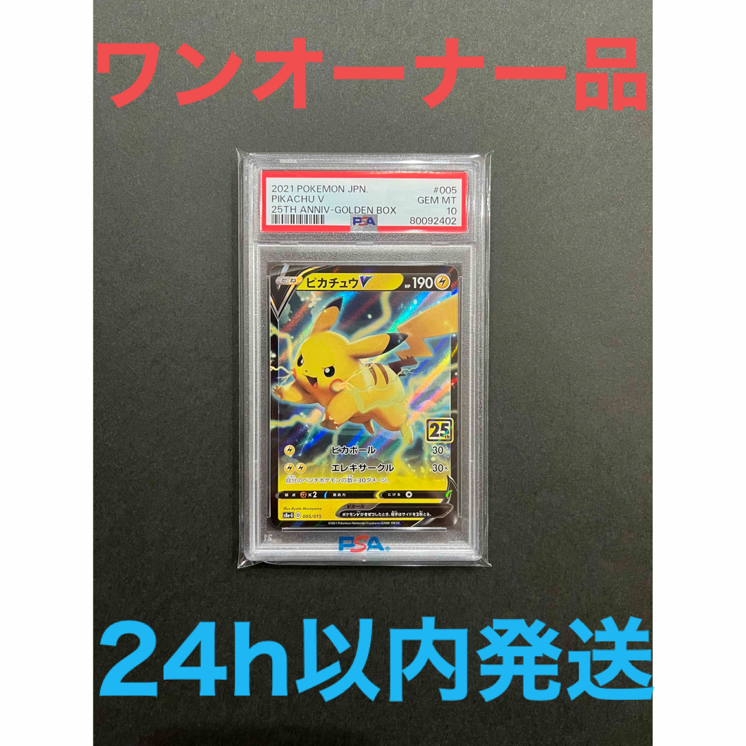 【ワンオーナー品】25th ゴールデンボックス ピカチュウV(PSA10)