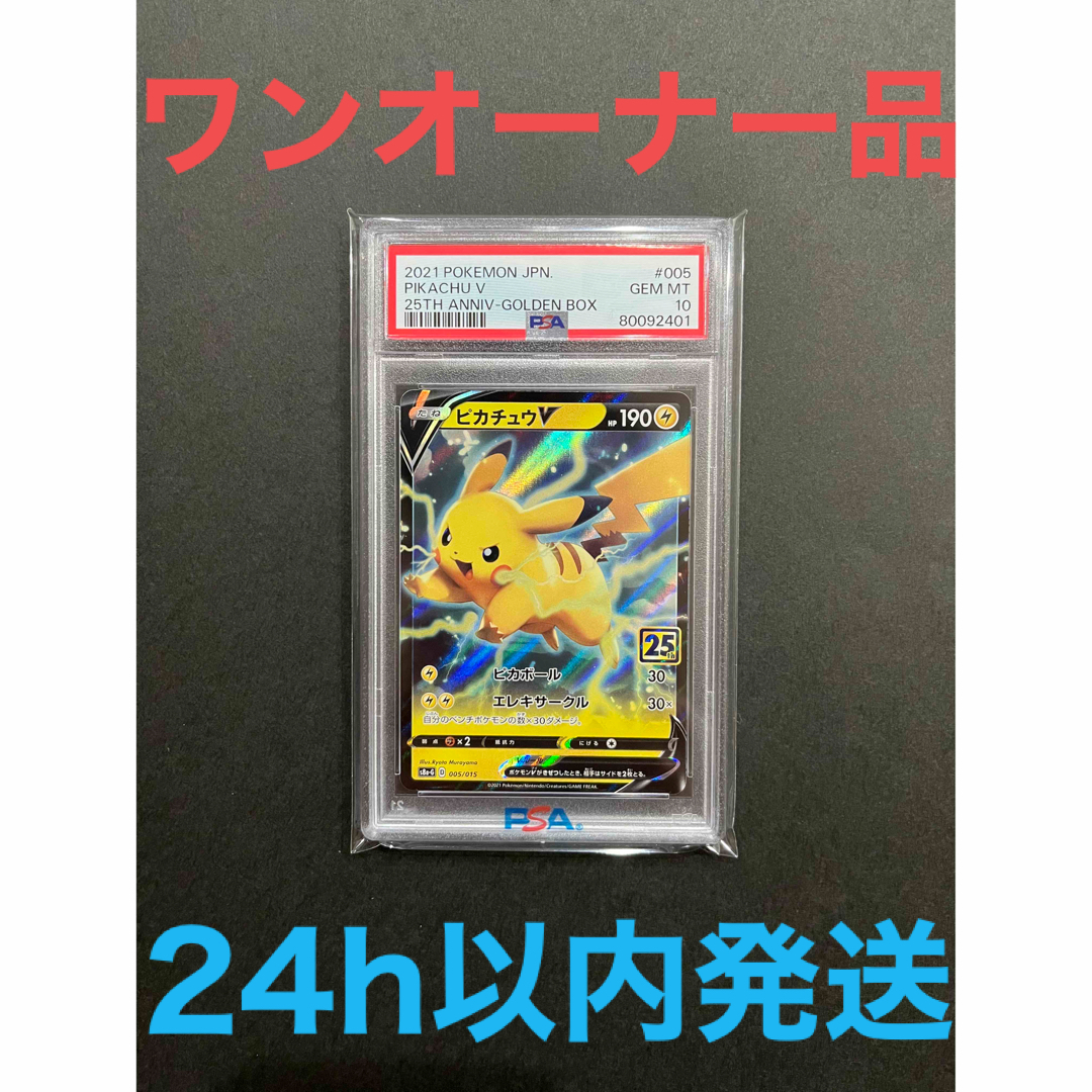 【ワンオーナー品】25th ゴールデンボックス ピカチュウV(PSA10)