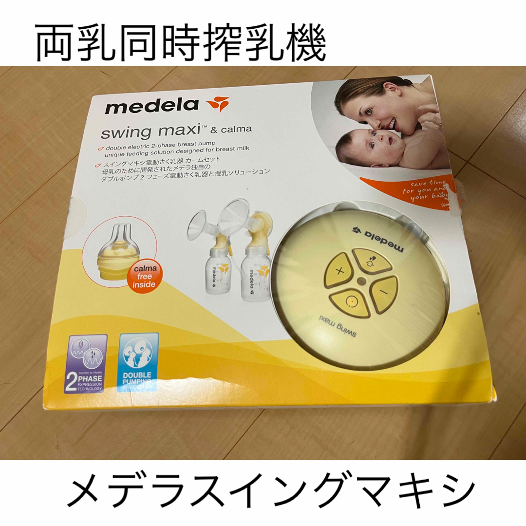 Medela メデラ 電動搾乳機 swing maxi \u0026 calma