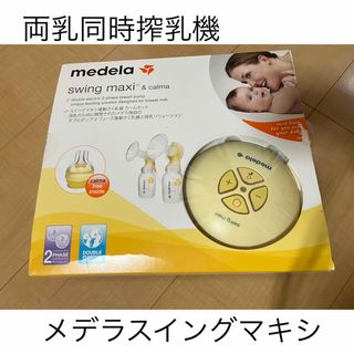 Medela メデラ　搾乳機　電動搾乳器　スイング　マキシ