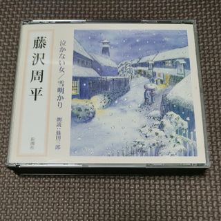 新潮社　藤沢周平　泣かない女/雪明かり　朗読CD(朗読)