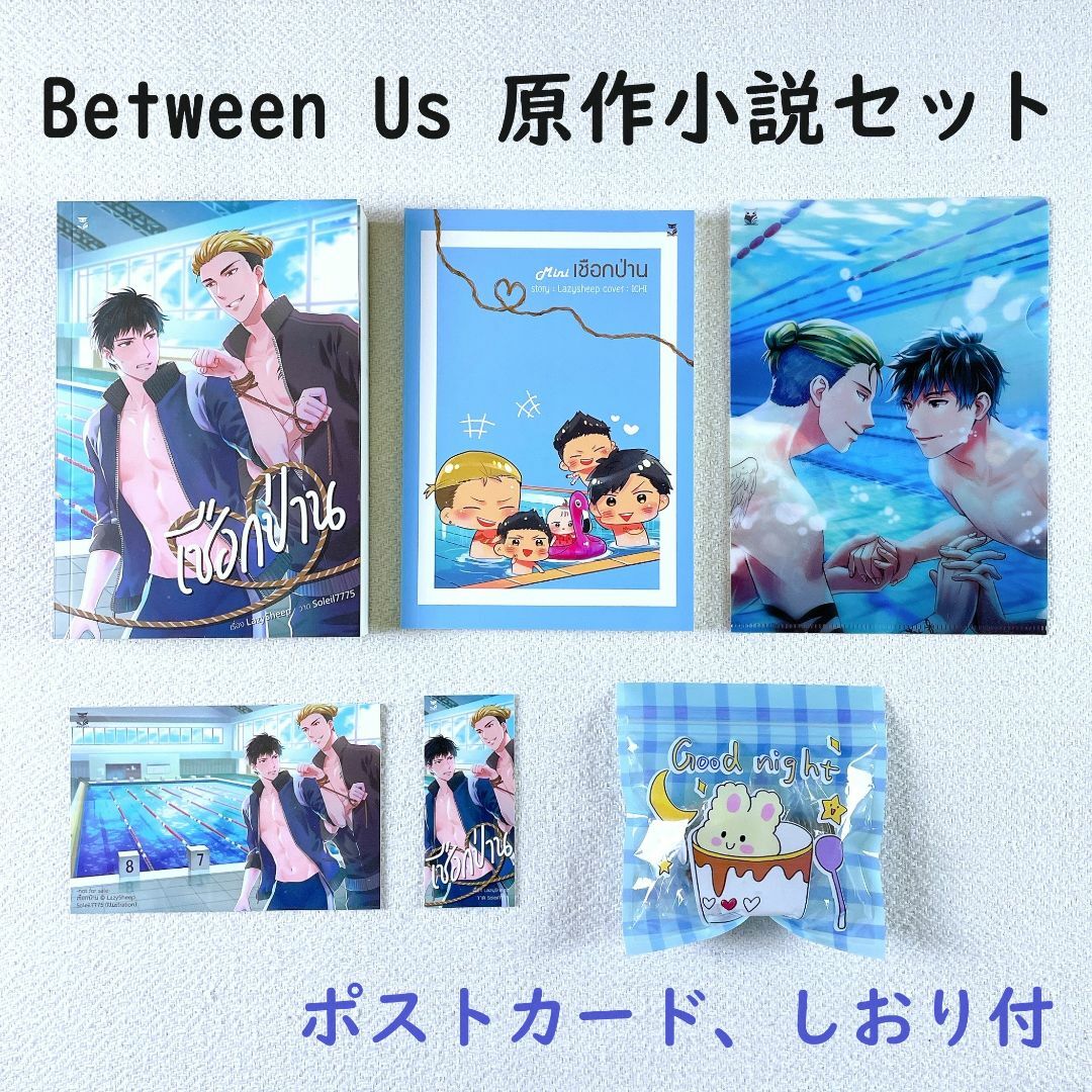 2点セット】Between Us 本編+ミニ小説☆タイ語原作小説☆タイBL 2点セット】Between Us 本編+ミニ小説☆タイ語原作小説☆タイBL