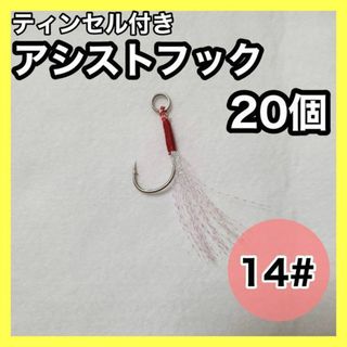 【93】アシストフック 14# 20本(ルアー用品)