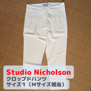 スタジオニコルソン(STUDIO NICHOLSON)のSTUDIO NICHOLSON スタジオニコルソン 白パンツ(クロップドパンツ)