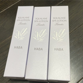ハーバー(HABA)のハーバーHABAのスパローション、3本、新品(化粧水/ローション)