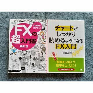 チャートがしっかり読めるようになるFX入門　いちばんカンタン FXの超入門書(ビジネス/経済)