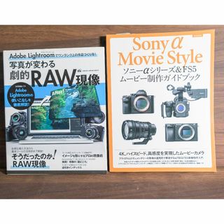 写真が変わる劇的RAW現像・Sony α Movie Style 2冊セット(コンピュータ/IT)