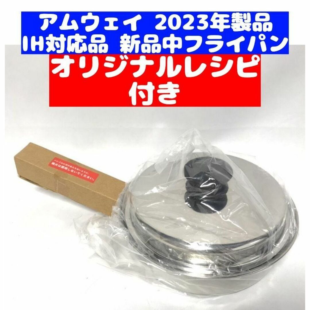 2023年製 IH対応品 Amway アムウェイ 中フライパン - その他