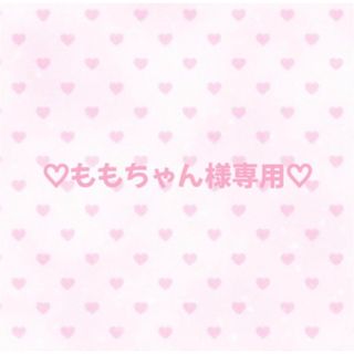 ♡専用♡(その他)