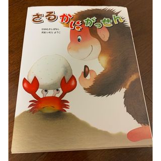 さるかに合戦(絵本/児童書)