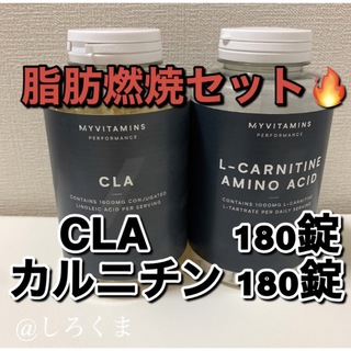 【脂肪燃焼】CLA180錠 L-カルニチン180錠  マイプロテイン